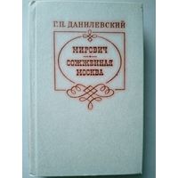 Г.П. Данилевский. Мирович. Сожжённая Москва. Романы. М Правда 1981. 672 с. 12л. ил.