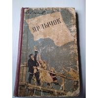 ЯРЛЫЧОК. 1958 год.  Сталинградское книжное издательство. /62