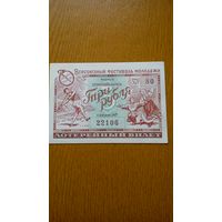 Лотерейный билет 1957 г. в честь Всесоюзного фестиваля молодёжи номиналом 3 рубля.
