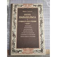 Франц Гартман "Жизнь Парацельса и сущность его учения"