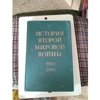 Книга " История Второй Мировой войны" том 1. 1973 г.в.