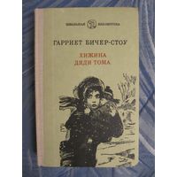 Гарриет Бичер-Стоу. Хижина дяди Тома.