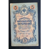 5 рублей 1909 Шипов - Шагин УБ 486 #0203