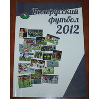 Белорусский футбол 2012