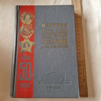 50 Лет военной академии имени М. В. Фрунзе 1968 год