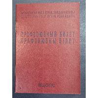 Профсоюзный билет ВЦСПС. ППФ Госзнака , 1983г. Чистый