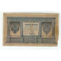Россия, 1 рубль 1898 год, Шипов - Я. Метц, ИК 775422