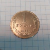 1 рубль 1958 года старт с 1 руб