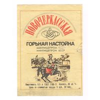 283 Этикетка Горькая настойка Новочеркасская 1982