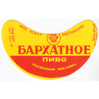 Этикетка пиво Бархатное Россия Пенза СБ542