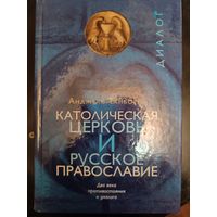 Католическая церковь и русское православие. Два века противостояния и диалога