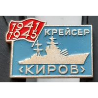 Крейсер Киров. 1941-1945. Е-80