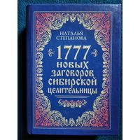 Наталья Степанова 1777 новых заговоров сибирской целительницы