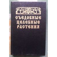 Съедобные целебные растения. Справочник. Г. И. Молчанов, И. Ф.Сучков.