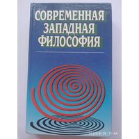 Современная западная философия: Учебное пособие / Т. Г. Румянцева и др.(а)