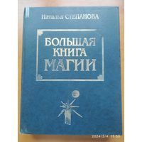 Большая книга магии / Степанова Н. И.