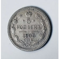 5 копеек 1905 года. АР. VF.