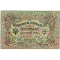 3 рубля 1905 г.  Тимашев-Овчинников ДЛ