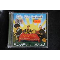 Обморок И Мама – Элис Кто Такая? (2006, CD)