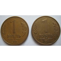 Россия 1 рубль 1992 г. Цена за обе.