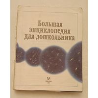 Большая энциклопедия дошкольника/1999