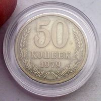 РАСПРОДАЖА!!! - СССР 50 копеек 1979 год