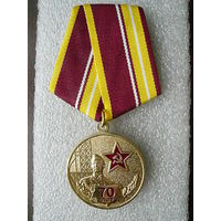 Медаль юбилейная. Волжское Высшее Военное Строительное Командное Училище 70 лет. Дубна 2020. Латунь.