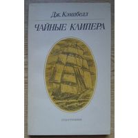 Дж. Кэмпбелл "Чайные клипера"