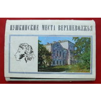 Пушкинские места Верхневолжья. Набор открыток 1972 года ( 15 шт ). 3.