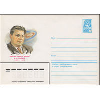 Художественный маркированный конверт СССР N 82-255 (24.05.1982) Советский ученый и писатель И.А.Ефремов 1907-1972