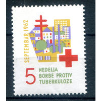 Югославия - 1962г. - борьба с туберкулёзом - 1 марка - MNH, есть незначительное повреждение клея и маленькая вмятинка. Без МЦ!