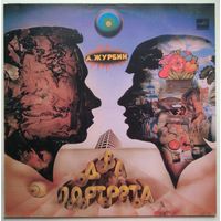 LP Александр Журбин - Два портрета (1984) Abstract, Ambient, Ballad, Prog Rock, Disco