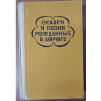 Сказки и песни, рожденные в дороге: Цыганский фольклор.