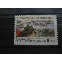 Марка - Россия, 1993, война, военная техника, танки, артиллерия, Курская битва