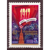 СССР 1984 67-я годовщина Октябрьской революции полная серия (1984)