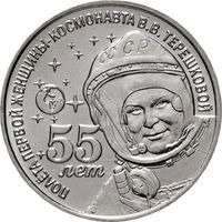 Приднестровье 1 рубль, 2018 55 лет полету первой женщины-космонавта Валентины Терешковой UNC