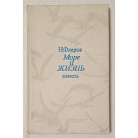 Море и жизнь | Флеров Николай Григорьевич