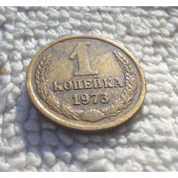 1 копейка 1973 СССР #35