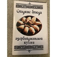 Набор открыток Кулинария СССР Блюда азербайджанской кухни 1984г