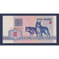 Беларусь, 5 рублей 1992 г., серия АЗ, UNC-