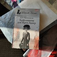 Шерлок Холмс.Кэрол Нельсон Дуглас.  Бриллианты для Ирен Адлер.