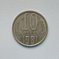 10 копеек СССР 1981 (4) шт.2.1