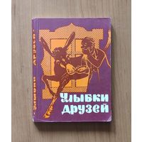 Улыбки друзей. Сборник болгарского юмора.