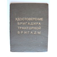 Удостоверение бригадира тракторной бригады (1949 год)