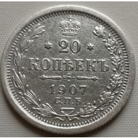 20 копеек 1907 г. СПБ ЭБ