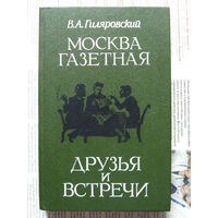 24-01 В.А. Гиляровский Москва газетная. Друзья и встречи