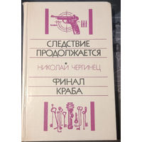 Николай Чергинец. Следствие продолжается. Финал Краба.