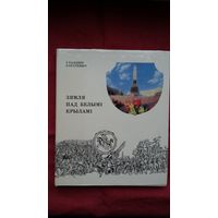 Уладзімір Караткевіч - Зямля пад белымі крыламі