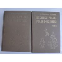 Русско-польский, польско-русский иллюстрированный словарь. В двух томах.