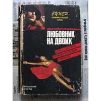 24-03 Фредерик Дар Любовник на двоих. Смерть, о которой ты рассказал, Андре Пико, Морис Ролан Кто убил прекрасную Урсулу? Минск Дайджест 1991